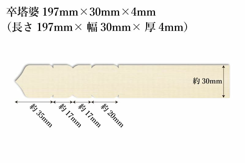 卒塔婆197mm×30mm×4mm宝珠型全体像