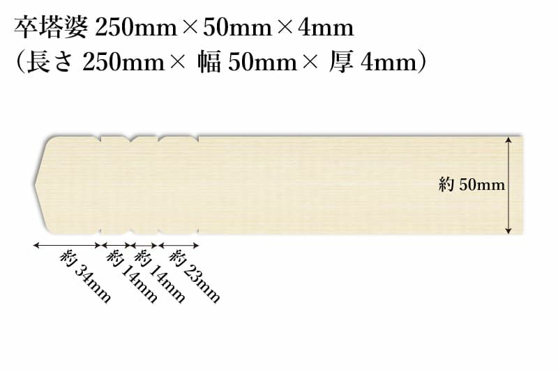 卒塔婆250mm×50mm×4mm全体像