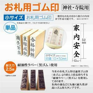 お札ゴム印 小タイプ12×52mm 【単品】適正護摩札サイズ：長さ7寸5分・8寸