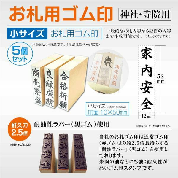 お札ゴム印 小タイプ12×52mm 【5個セット】適正護摩札サイズ：長さ7寸5分・8寸