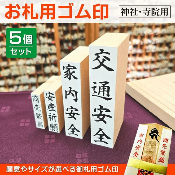 お札ゴム印【5個セット】