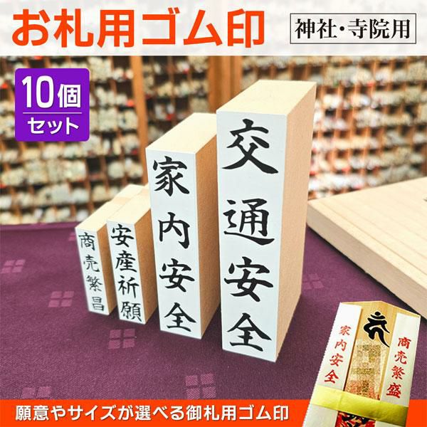 お札ゴム印 小タイプ12×52mm 【10個セット】適正護摩札サイズ：長さ7寸5分・8寸