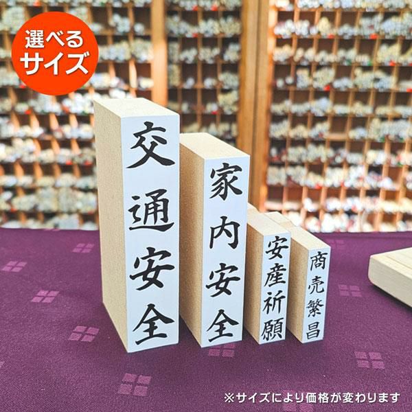 お札ゴム印 小タイプ12×52mm 【10個セット】適正護摩札サイズ：長さ7寸5分・8寸　印面種類一覧