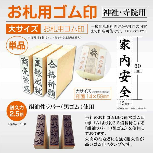 お札ゴム印 大タイプ15×60mm 【単品】適正護摩札サイズ：長さ1尺・1尺2寸