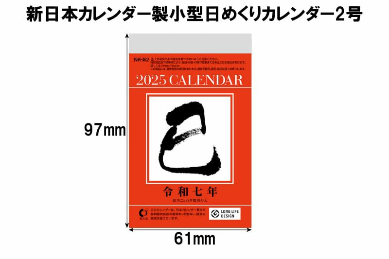 日めくりカレンダー2号サイズ表記