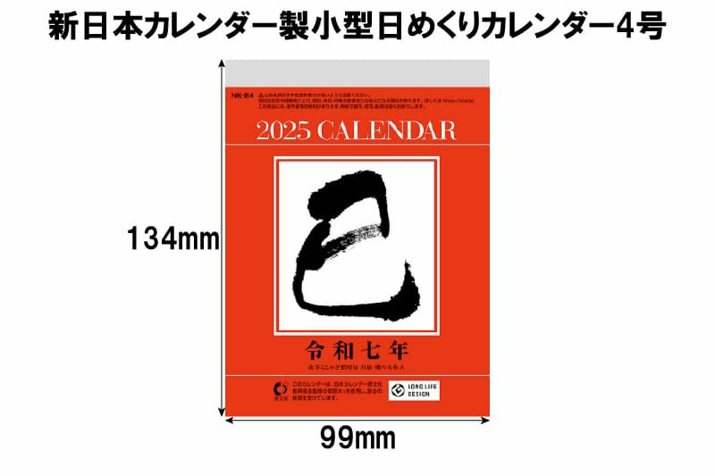 日めくりカレンダー4号サイズ表記