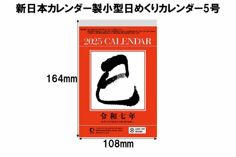 日めくりカレンダー5号サイズ表記