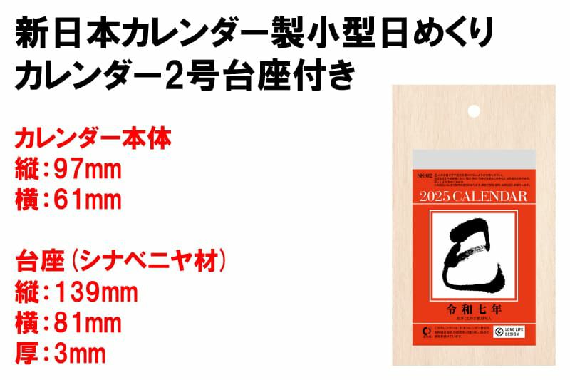 新日本カレンダー 2025年2号台座付きサイズ