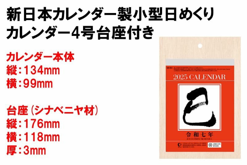 新日本カレンダー 2025年4号台座付きサイズ