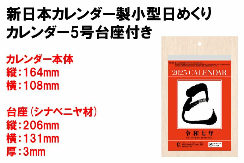 新日本カレンダー 2025年5号台座付きサイズ