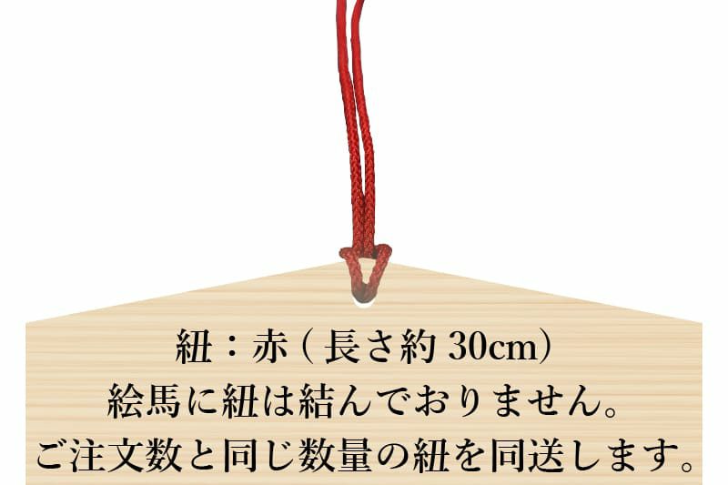 絵馬白木90mm×70ｍｍ×6ｍｍ赤紐