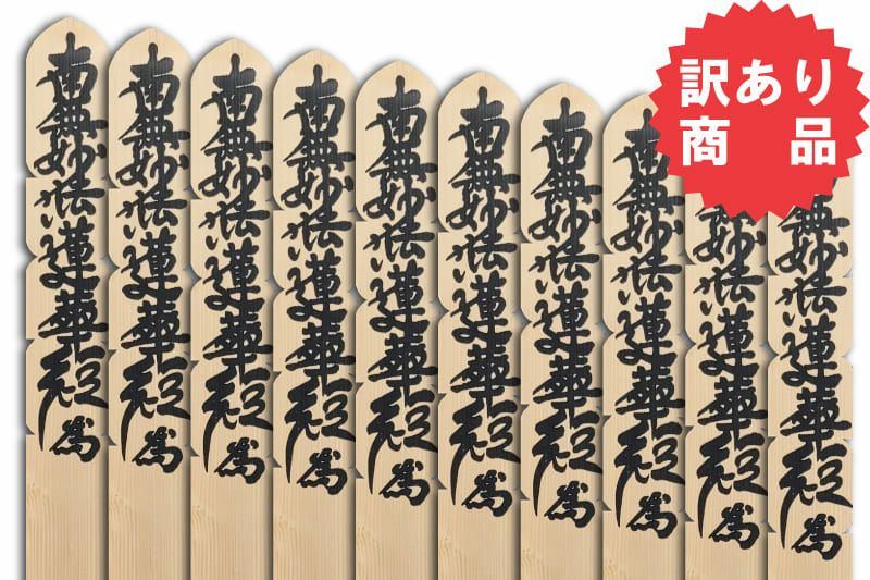 訳あり卒塔婆3尺(909mm)×2寸(60mm)×7~8mm等級D「南無妙法蓮華経 訳あり卒塔婆3尺(909mm)×2寸(60mm)×7~8mm等級D「南無妙法蓮華経