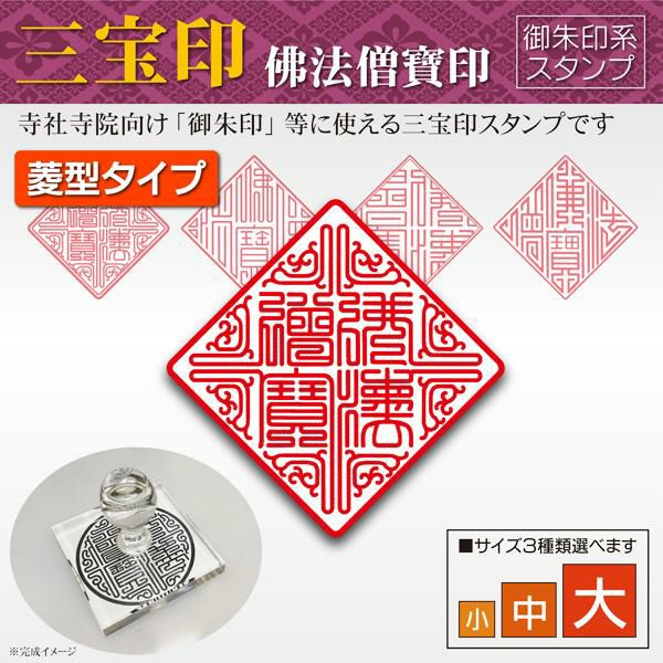 三宝印(佛法僧寶印)菱形【吉報堂謹製】 | 卒塔婆通販「卒塔婆屋さん」