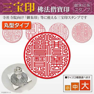 三宝印（佛法僧寶印）丸型