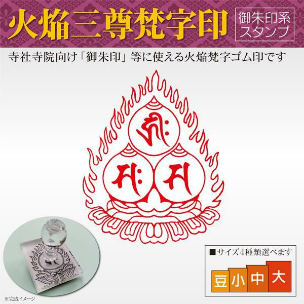 火焔梵字印 寺院用 ゴム印, 40mmx50mm 赤ゴム 12 勢至菩薩(サク) 条線光背 楽天市場】(B)火焔型梵字宝珠印(かえんぼんじいん)  【天地 60mm 標準ラバー】御朱印 如来/菩薩/観音/明王/天部-御朱印-神社寺院 -鮮明/深彫り(耐久ゴム(NBR)使用）伊藤印章謹製  ハンコフレンズ ... 火焔梵字印 寺院用 ゴム印, 60mmx50mm 赤ゴム 14 不空羅索規音(ボ・モ) 条線光背