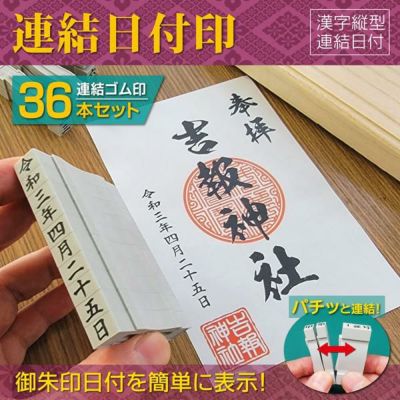御朱印日付印 漢数字日付タテ書き 連結ジョイント組合せ式ゴム印 耐油ラバー 令和和暦日付縦型