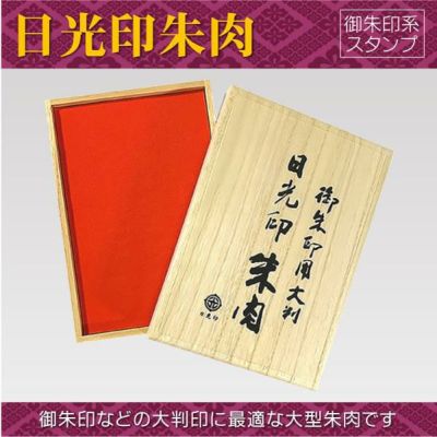 日光印 御朱印用大判朱肉