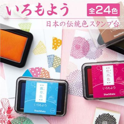 いろもようスタンプ台 日本の伝統色