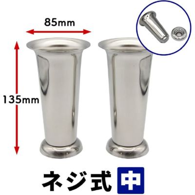 【お墓用】花立 1対2本セット 着脱式 台座固定 本体ネジ込タイプ 中【STクラフト謹製】